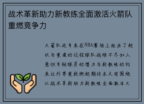 战术革新助力新教练全面激活火箭队重燃竞争力
