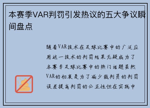 本赛季VAR判罚引发热议的五大争议瞬间盘点