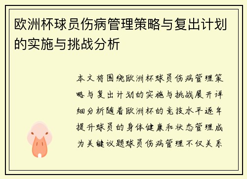 欧洲杯球员伤病管理策略与复出计划的实施与挑战分析