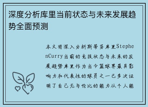 深度分析库里当前状态与未来发展趋势全面预测