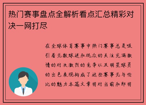 热门赛事盘点全解析看点汇总精彩对决一网打尽