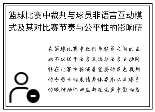 篮球比赛中裁判与球员非语言互动模式及其对比赛节奏与公平性的影响研究