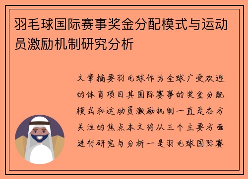 羽毛球国际赛事奖金分配模式与运动员激励机制研究分析