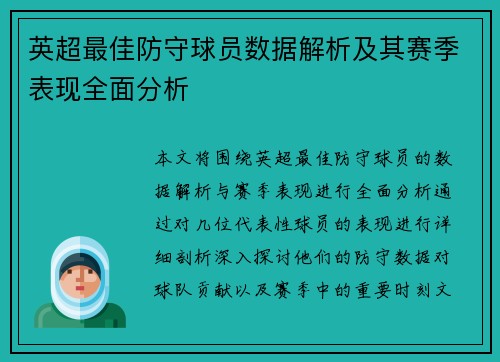 英超最佳防守球员数据解析及其赛季表现全面分析
