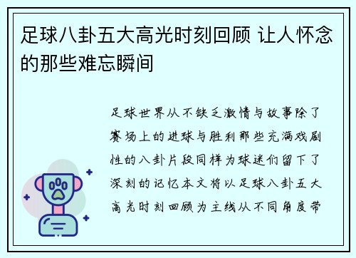 足球八卦五大高光时刻回顾 让人怀念的那些难忘瞬间