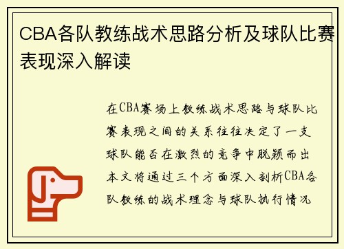 CBA各队教练战术思路分析及球队比赛表现深入解读