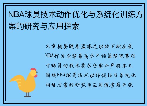 NBA球员技术动作优化与系统化训练方案的研究与应用探索