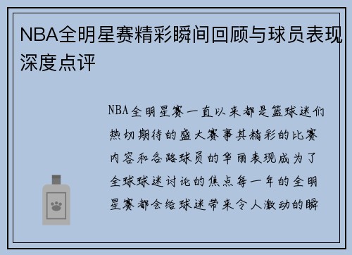 NBA全明星赛精彩瞬间回顾与球员表现深度点评