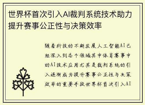 世界杯首次引入AI裁判系统技术助力提升赛事公正性与决策效率