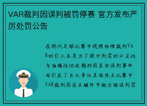 VAR裁判因误判被罚停赛 官方发布严厉处罚公告