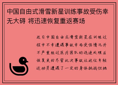 中国自由式滑雪新星训练事故受伤幸无大碍 将迅速恢复重返赛场