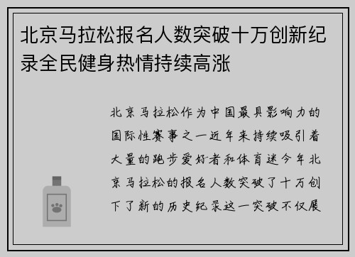 北京马拉松报名人数突破十万创新纪录全民健身热情持续高涨