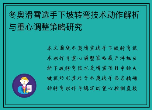 冬奥滑雪选手下坡转弯技术动作解析与重心调整策略研究